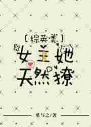 综英美女主美苏爽文