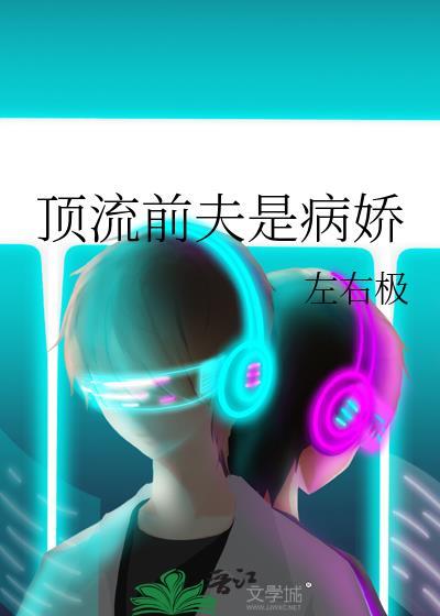 顶流前夫是病娇好看吗