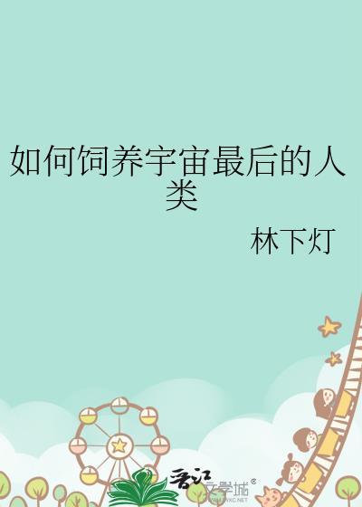 如何饲养宇宙最后的人类 林下灯