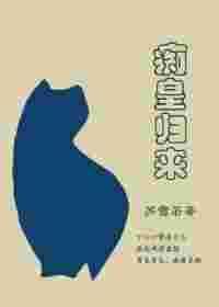 痴皇归来全文免费阅读