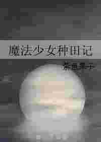 魔法少女种田记紫色果子格格党
