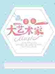 重生之大艺术家TXT