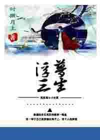 穿书之浮梦三生gl免费阅读