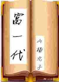 富一代和富三代的区别