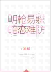 明枪易躲暗恋难防txt