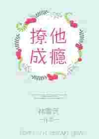 撩他成瘾红温失控了免费阅读笔趣阁
