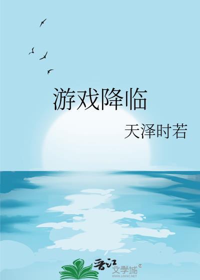 游戏降临挖矿