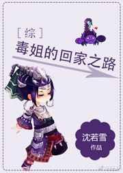 综毒姐的回家之路