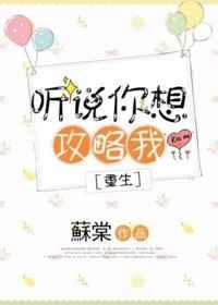 我听说你们想要攻略我