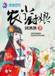 农门小厨娘 冉月