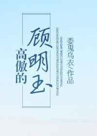 高傲的顾明玉讲的什么