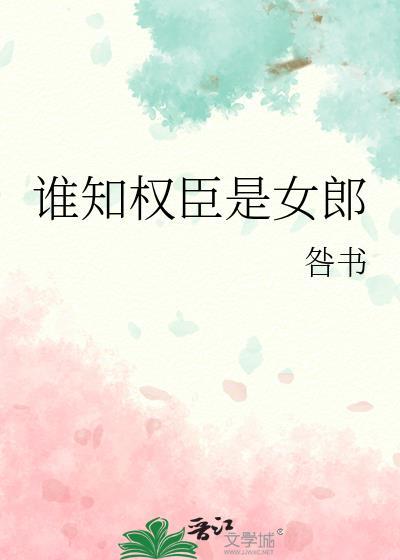 谁知权臣是女郎 春风送酒