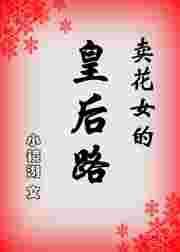 卖花女原著结局女主嫁给了谁