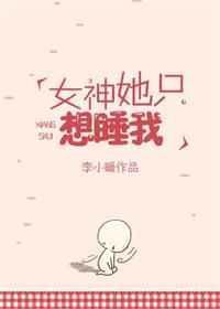 女神想要娶我怎么破