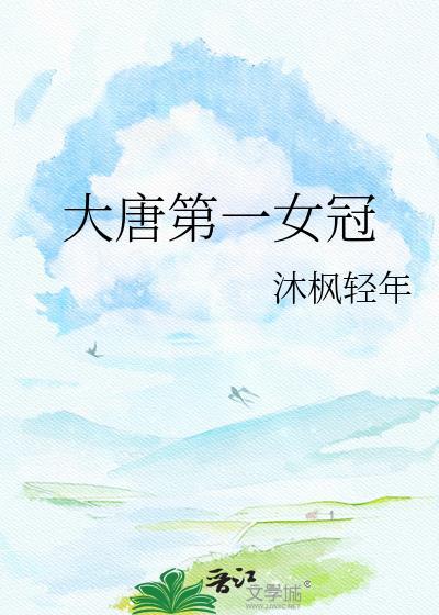 大唐第一人