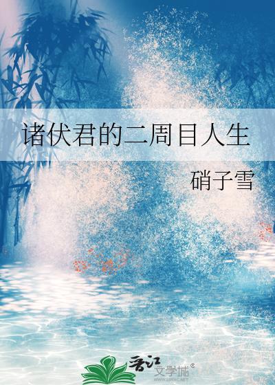 诸伏君的二周目人生笔趣阁