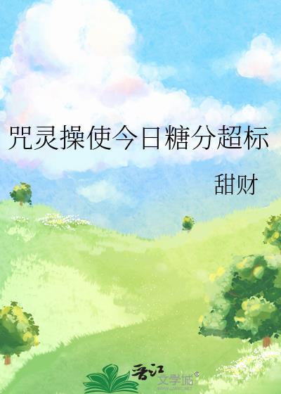 咒灵操使准备退休免费阅读格格党