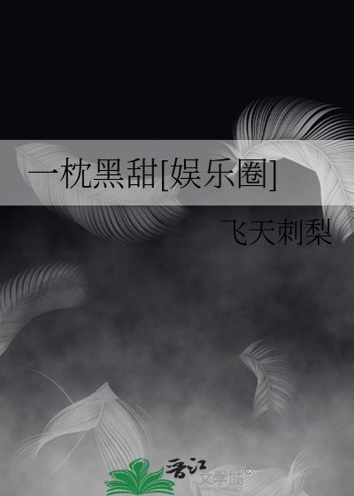 一枕黑甜出处