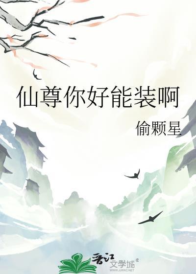 仙尊你好能装啊百度