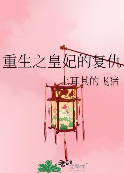 重生之皇妃有毒免费全文阅读