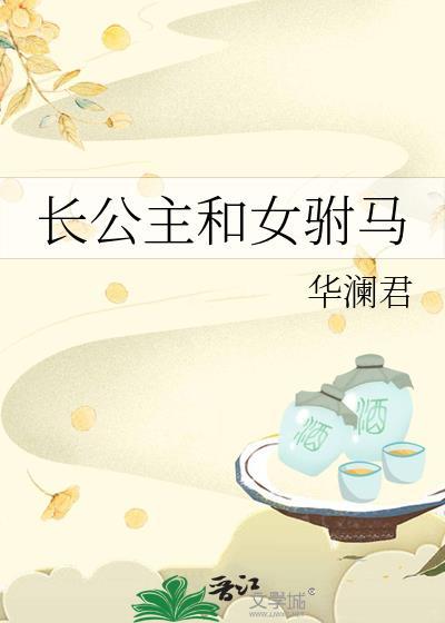 长公主和女驸马gl免费阅读