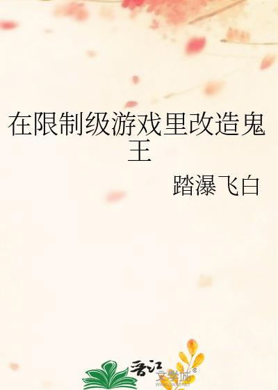 在限制游戏里改造鬼王番外