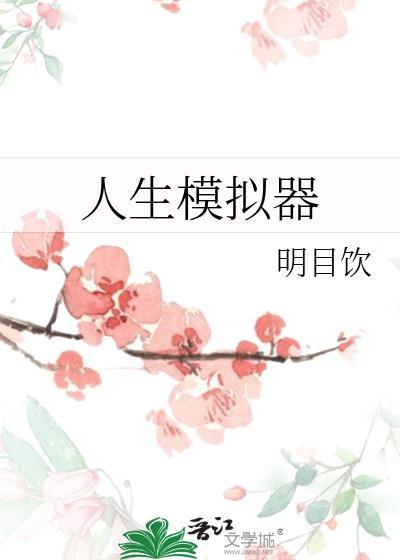 人生模拟器折相思内置MOD