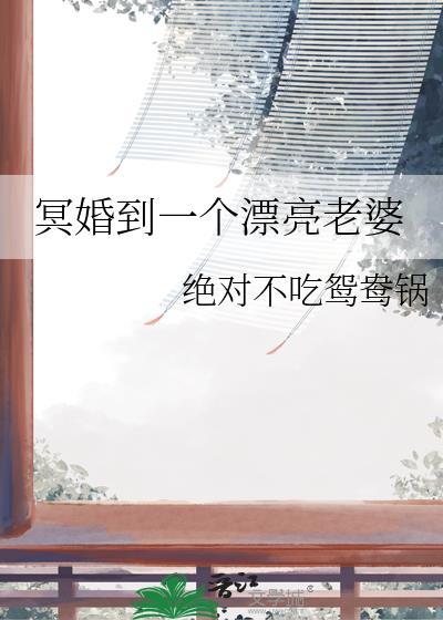 冥婚到一个漂亮老婆gl百度