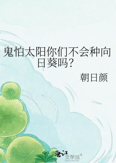 鬼为何害怕太阳呢