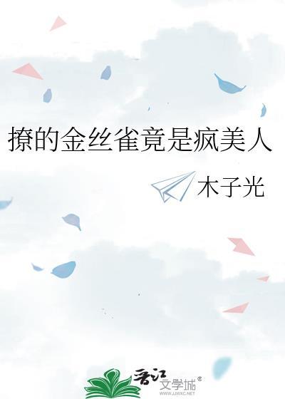 撩的金丝雀竟是疯美人gl百度