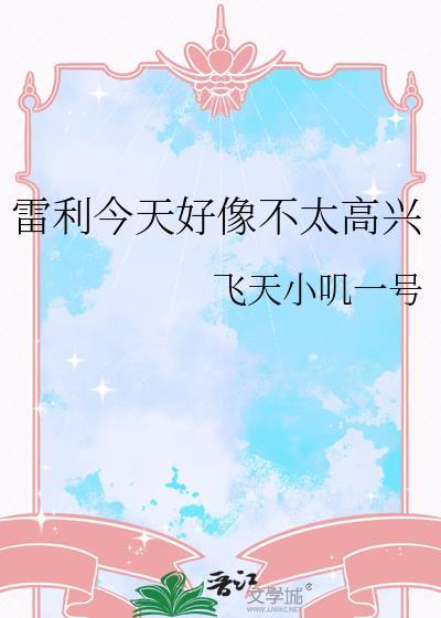 雷利今天好像不太高兴番外