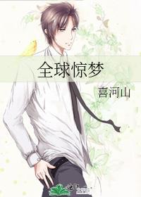 全球惊梦TXT