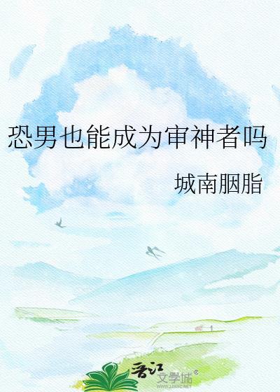 神男恐惧