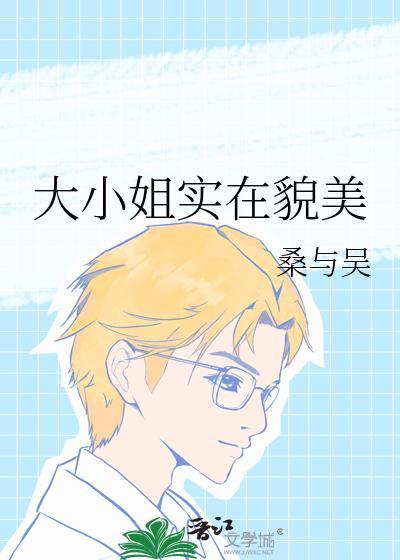 大小姐实在貌美下一句