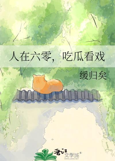 人在六零吃爪看戏