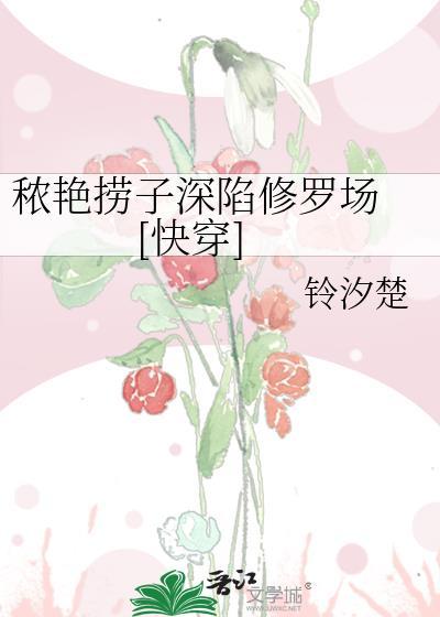 秾艳捞子深陷修罗场 [快穿