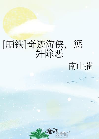 奇迹游第三季全集