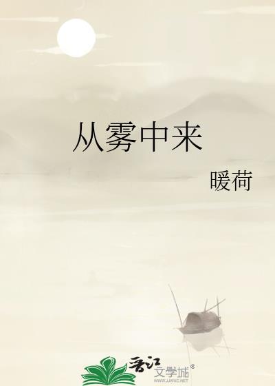 从雾中来txt百度