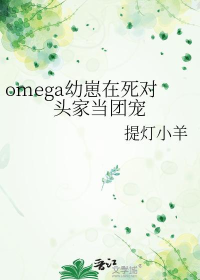 omega幼崽在死对头家当团宠 百度
