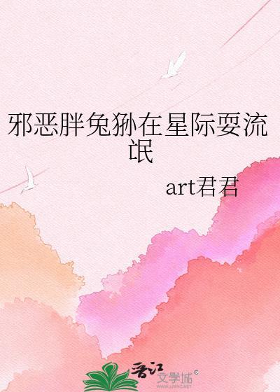 邪恶胖兔狲在星际最新章节更新时间