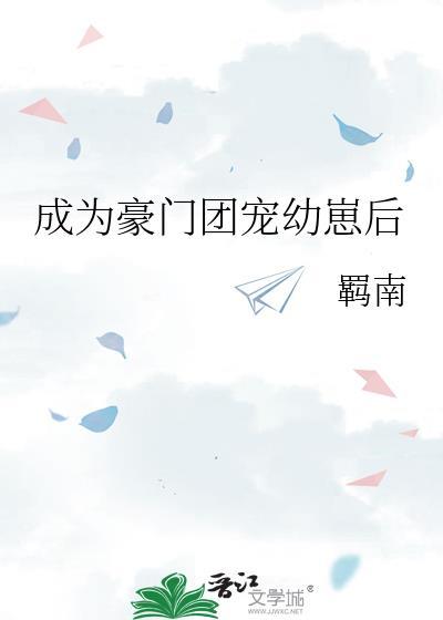 成为团宠小宝贝
