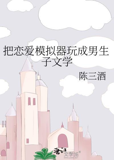恋爱模拟器告白