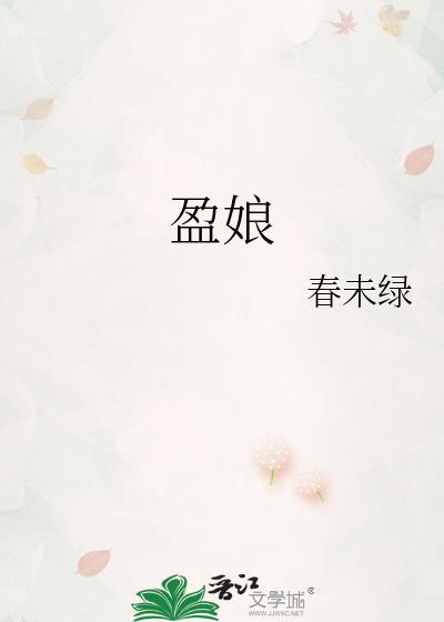 盈娘春未绿百度
