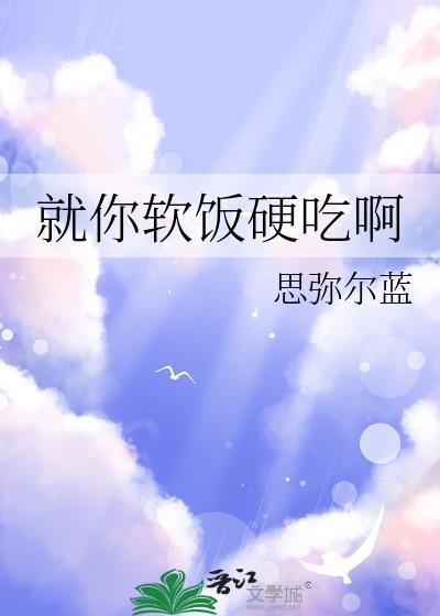 软饭硬吃的台词