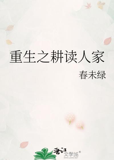 重生之耕读人家by春未绿TXT