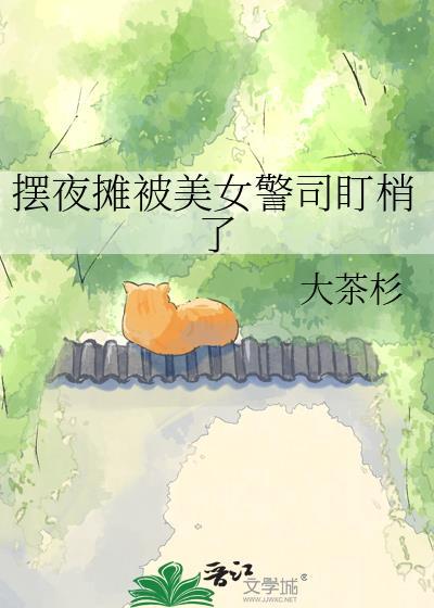 美女夜市摆摊