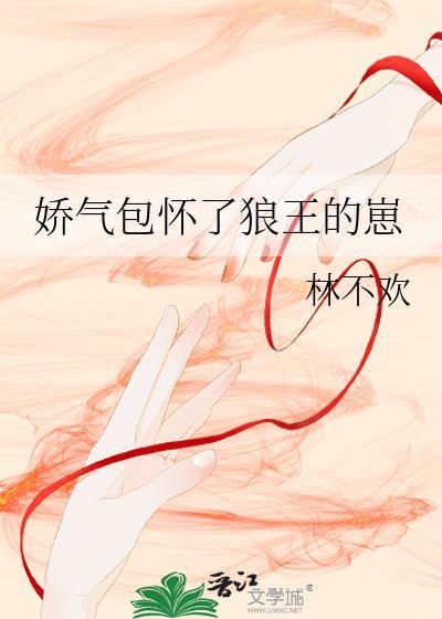 娇气包怀孕了