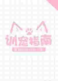 训宠指南_黄山山山山山