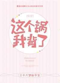 这个锅我背了表情包