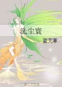 洗尘寰(女尊)